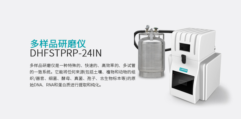 多样品研磨仪 DHFSTPRP-24IN
